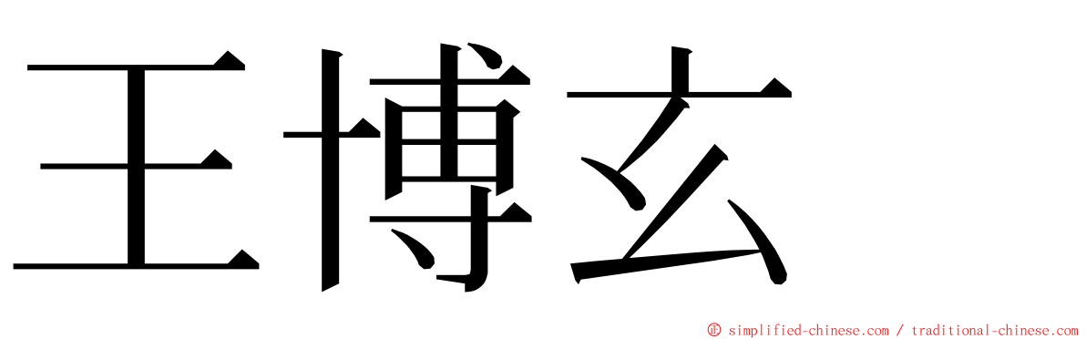 王博玄　 ming font